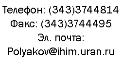 : : (343)3744814: (343)3744495. : Polyakov@ihim.uran.ru